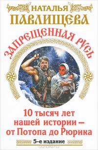 Запрещенная Русь. 10 тысяч лет нашей истории – от Потопа до Рюрика