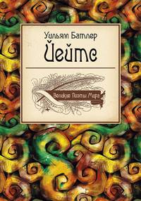 Великие поэты мира: Уильям Батлер Йейтс