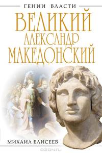 Великий Александр Македонский. Бремя власти