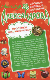 Проделки небожительницы. Карамельные неприятности