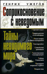 Соприкосновение с неведомым. Тайны невидимого мира