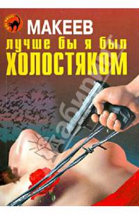 Лучше бы я был холостяком