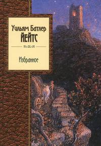 Уильям Батлер Йейтс. Избранное