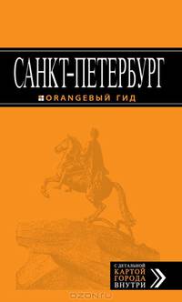 Санкт-Петербург. Путеводитель с детальной картой города - 6 изд.
