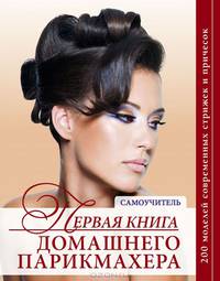 Первая книга домашнего парикмахера (нов. оф. )