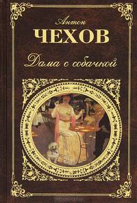 Дама с собачкой