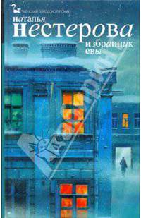Избранник Евы