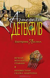 Вечная молодость графини. Неизвестная сказка Андерсена