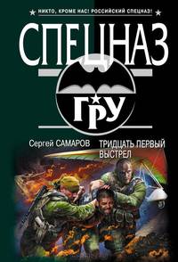 Тридцать первый выстрел