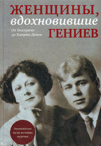 Женщины, вдохновившие гениев