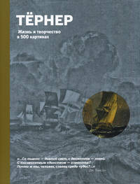 Тернер. Жизнь и творчество в 500 картинах