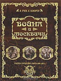 Война и москвичи. Очерки городского быта 1914-1917 гг.