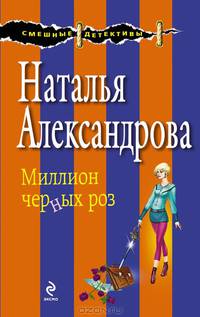 Миллион черных роз