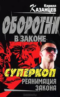 Суперкоп. Реанимация закона