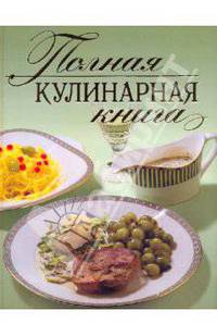 Полная кулинарная книга