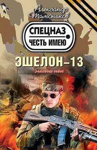 Эшелон-13