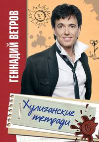 Хулиганские тетради