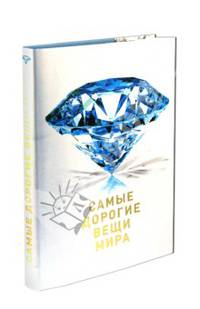Самые дорогие вещи мира (2 оф.)