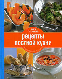 Книга Гастронома Рецепты постной кухни. 2 изд. (новое оформление)