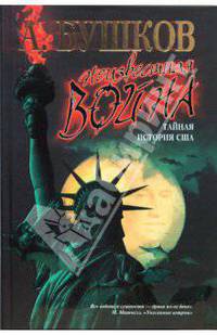 Неизвестная война. Тайная история США.