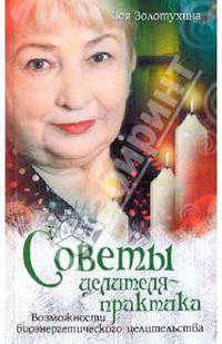 Советы целителя-практика.