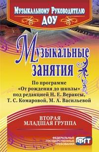 Музыкальные занятия по программе "От рождения до школы" под редакцией Н.Е. Вераксы, Т.С. Комаровой, М.А. Васильевой. Вторая младшая группа