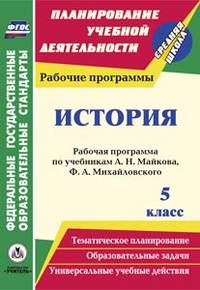 История. 5 класс. Рабочая программа по учебникам А.Н. Майкова, Ф.А. Михайловского. ФГОС