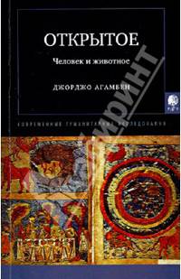 Открытое. Человек и животное. ( Пер. с итал. и нем.)