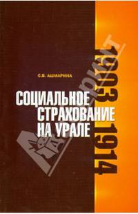 Социальное страхование на Урале. 1903-1914 гг.