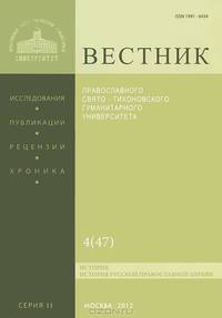 Вестник Православного Свято-Тихоновского Гуманитарного Университета, № 2: 4(47), июль-август 2012