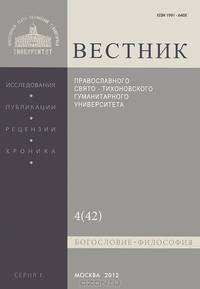 Вестник Православного Свято-Тихоновского гуманитарного университета, №1:4(42), 2012