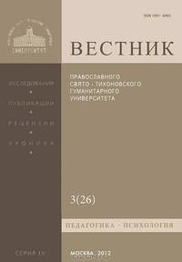 Вестник Православного Свято-Тихоновского гуманитарного университета, №4:3(26), 2012