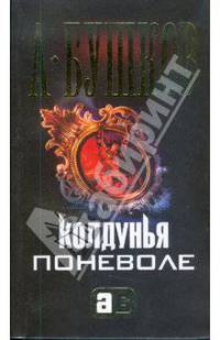 Колдунья поневоле