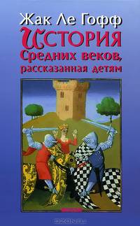 История Средних веков, рассказанная детям