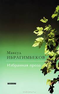 Избранная проза. Кто поедет в Трускавец. И не было лучше брата. История с благополучным концом