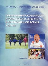 Современные особенности атопического дерматита и бронхиальной астмы у детей
