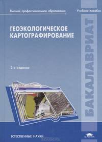 Геоэкологическое картографирование. Учебное пособие для студентов учреждений высшего профессионального образования. Гриф УМО по классическому университетскому образованию