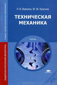 Техническая механика. Учебник для студентов среднего профессионального образования