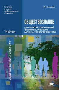 Обществознание для профессий и специальностей технического, естественно-научного, гуманитарного профилей. Практикум. Учебное пособие для студентов учреждений среднего профессионального образования