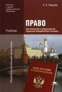 Право для профессий и специальностей социально-экономического профиля. Учебник для учреждений начального и среднего профессионального образования