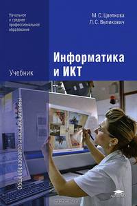 Информатика и ИКТ. Учебник для начального и среднего профессионального образования