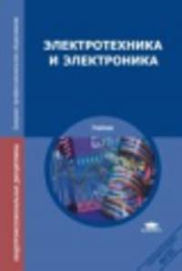 Электротехника и электроника. 8-е изд., стер.