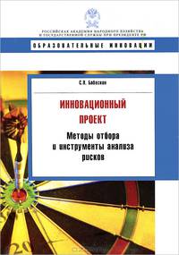Инновационный проект: методы отбора и инструменты анализа рисков. Учебное пособие