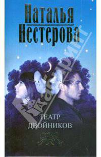 Театр двойников