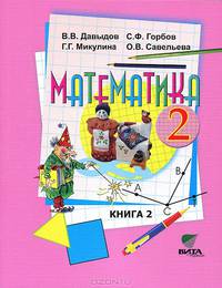 Математика: 2 класс. В 2 книгах. Книга 2. Учебник. Система Д.Б. Эльконина - В.В. Давыдова - 13 изд.