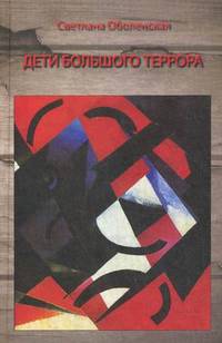 Дети большого террора / С.В. Оболенская.