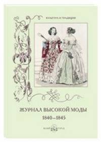 Журнал высокой моды. 1840-1845