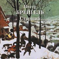 Питер Брейгель Старший