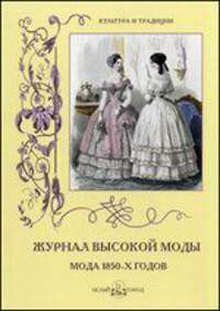 Журнал высокой моды. Мода 1850-х годов