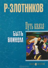 Путь князя. Быть воином: Роман, рассказ. - (Супер фэнтези) с/о